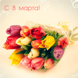С наступающим 8 марта!
